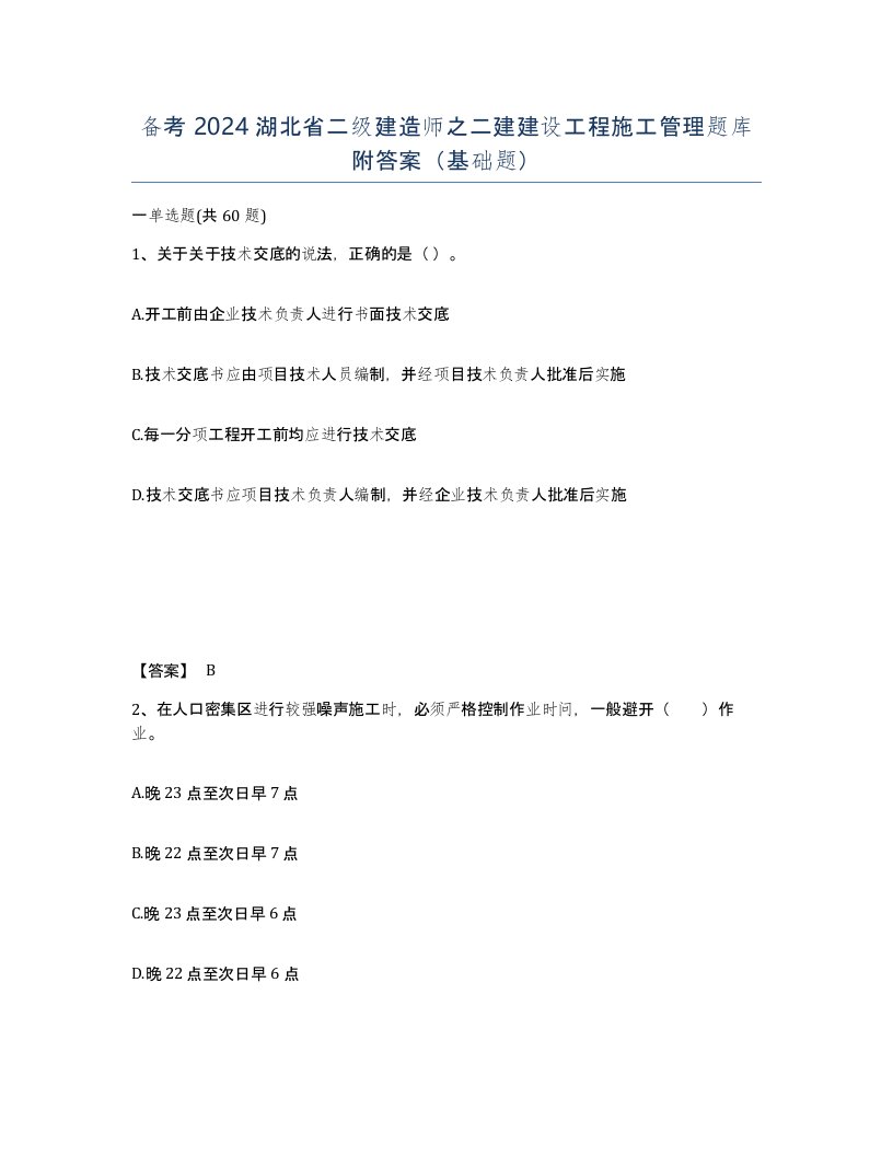 备考2024湖北省二级建造师之二建建设工程施工管理题库附答案基础题