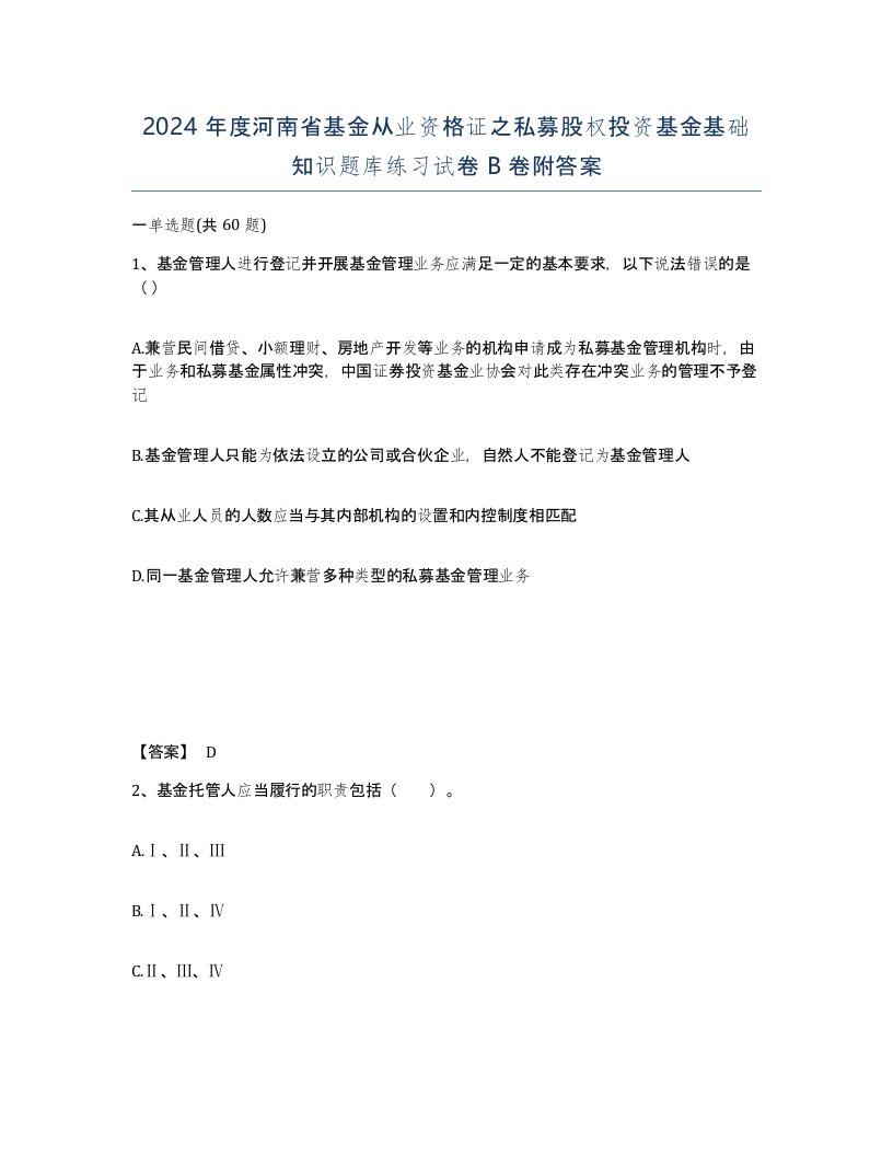 2024年度河南省基金从业资格证之私募股权投资基金基础知识题库练习试卷B卷附答案