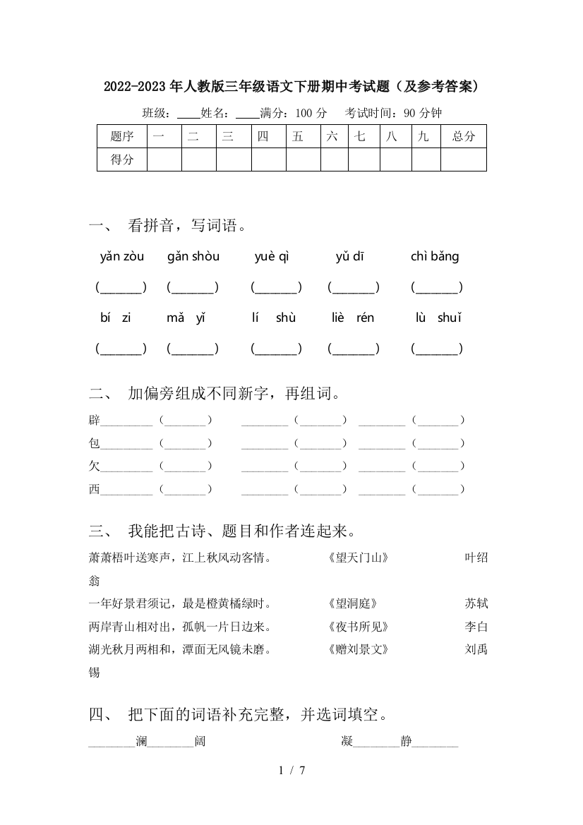 2022-2023年人教版三年级语文下册期中考试题(及参考答案)