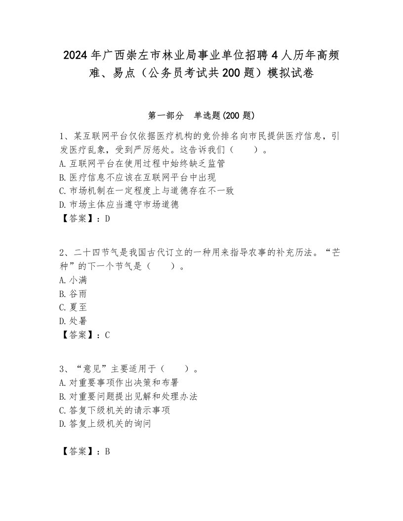 2024年广西崇左市林业局事业单位招聘4人历年高频难、易点（公务员考试共200题）模拟试卷学生专用