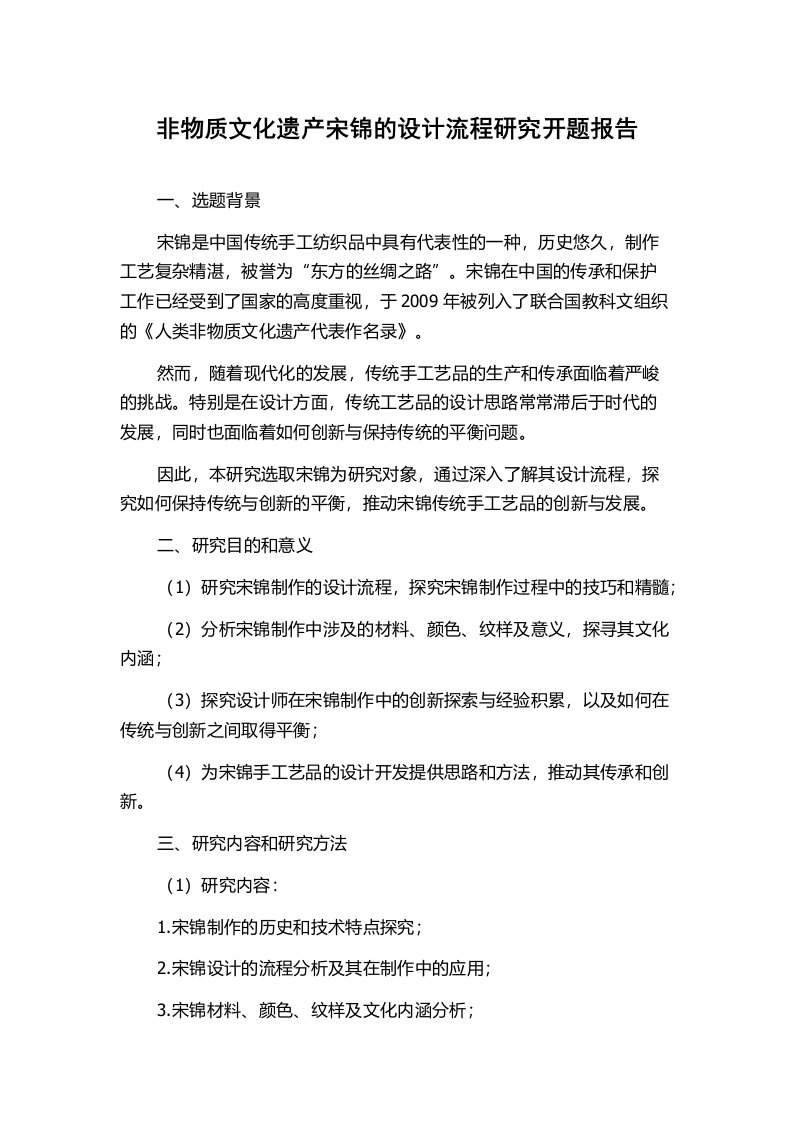 非物质文化遗产宋锦的设计流程研究开题报告