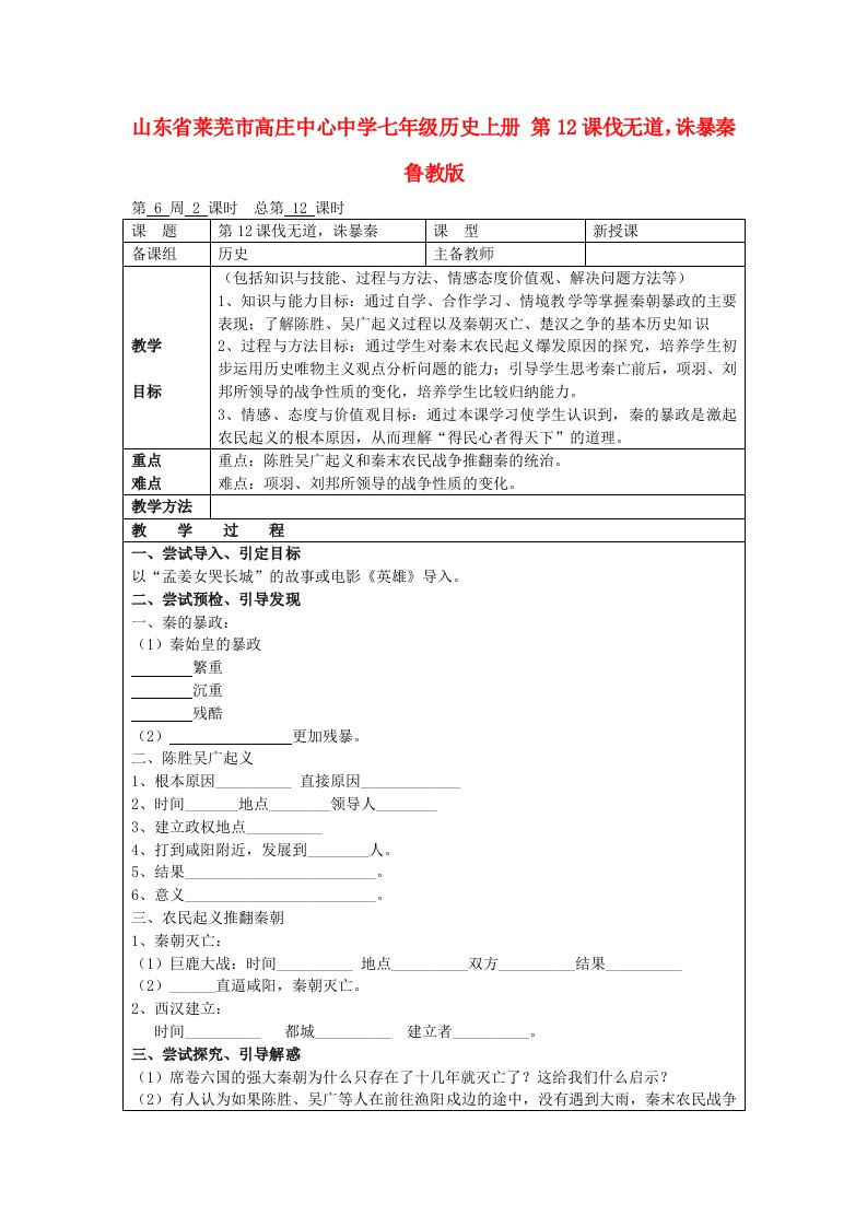 山东省莱芜市高庄中心中学七年级历史上册伐无道诛暴秦教案鲁教版