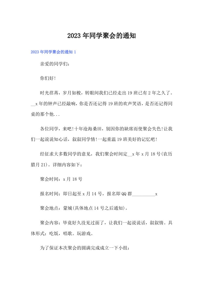 2023年同学聚会的通知