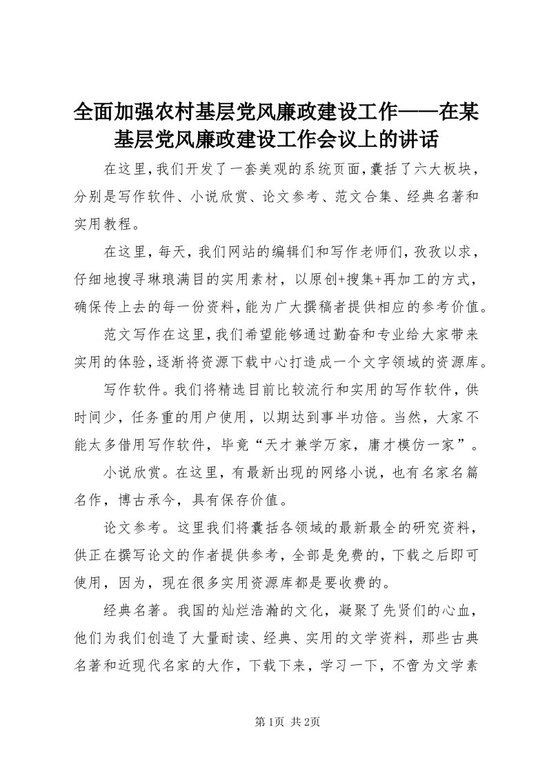 5全面加强农村基层党风廉政建设工作——在某基层党风廉政建设工作会议上的致辞