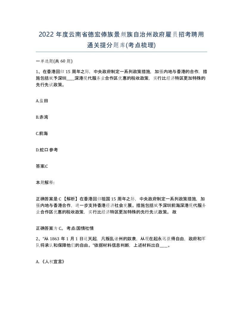 2022年度云南省德宏傣族景颇族自治州政府雇员招考聘用通关提分题库考点梳理