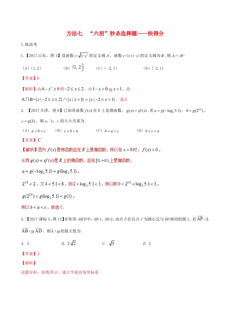 高考数学二轮复习第三篇方法应用篇专题3.7“六招”秒杀选择题--快得分练理