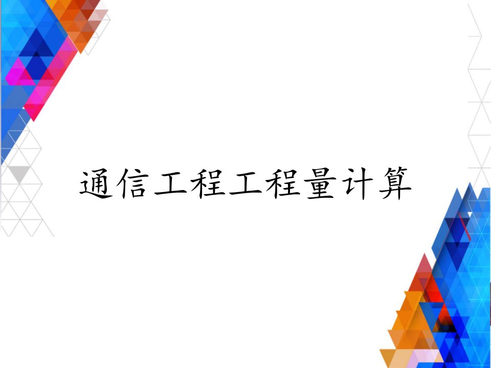 通信工程工程量计算