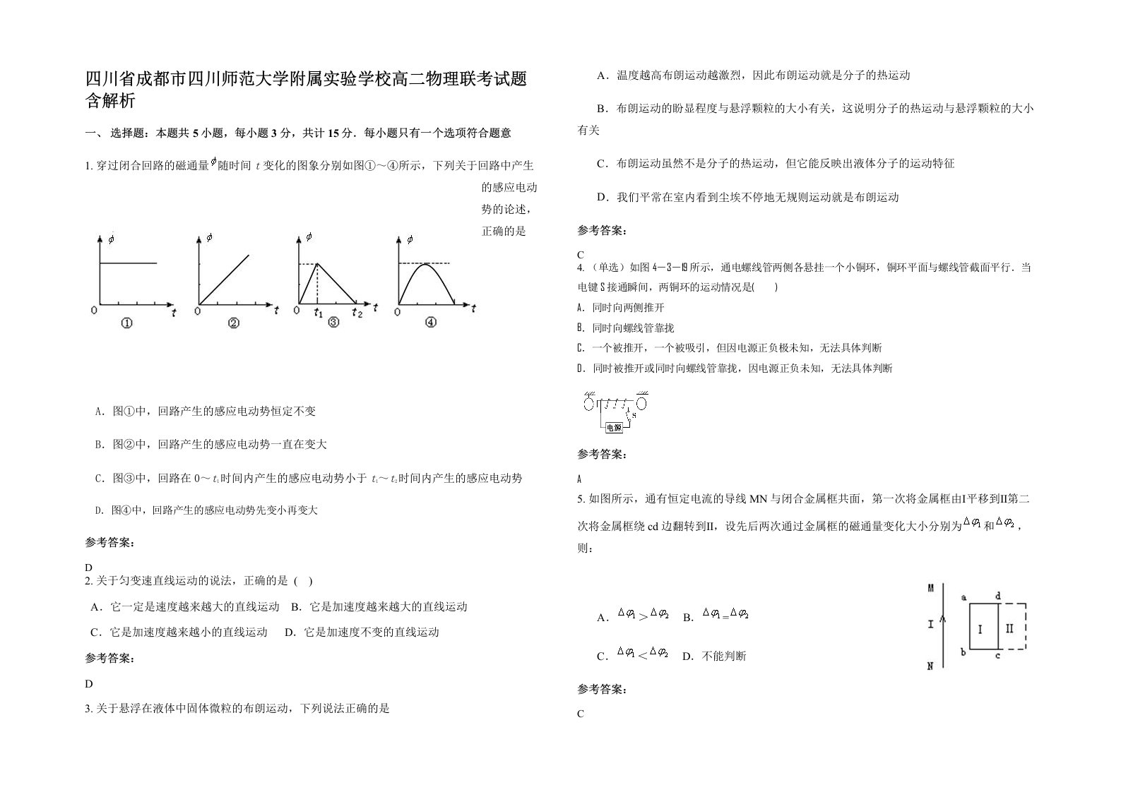 四川省成都市四川师范大学附属实验学校高二物理联考试题含解析