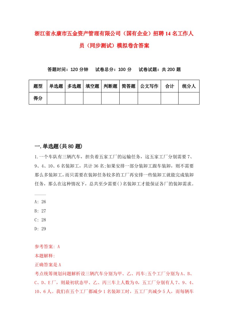 浙江省永康市五金资产管理有限公司国有企业招聘14名工作人员同步测试模拟卷含答案8