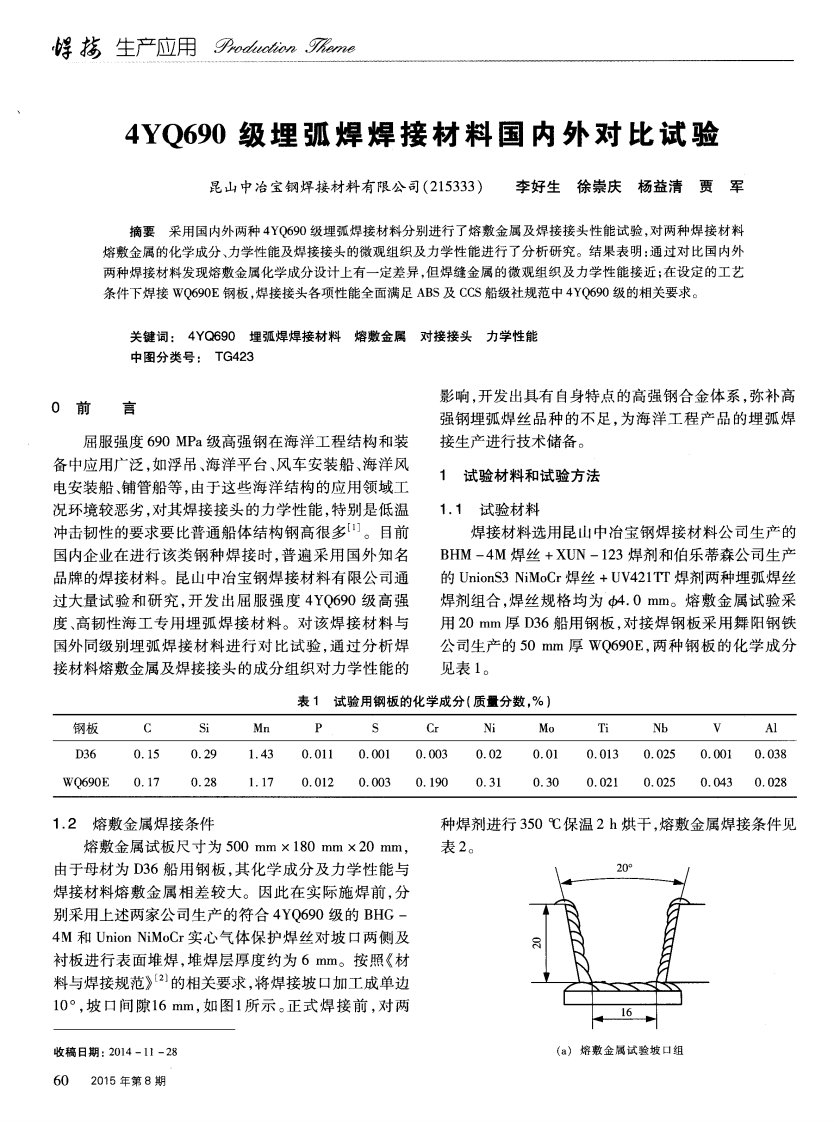 4YQ690级埋弧焊焊接材料国内外对比试验