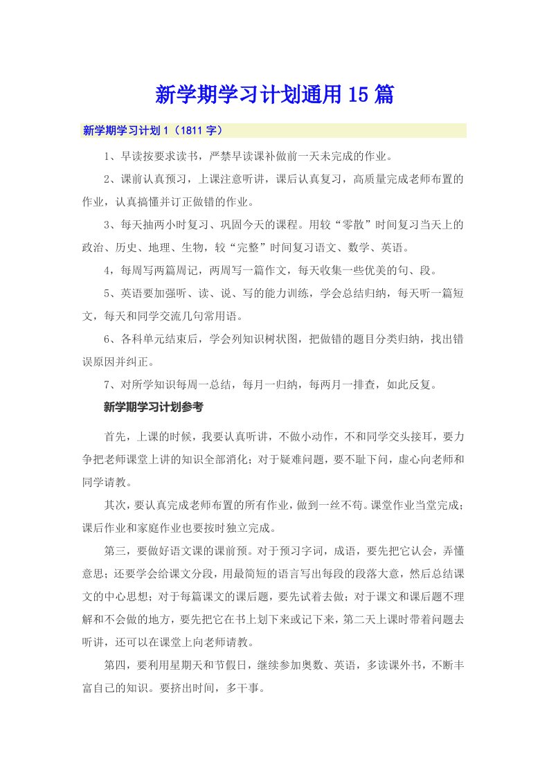 新学期学习计划通用15篇