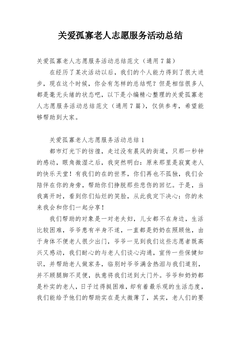 关爱孤寡老人志愿服务活动总结