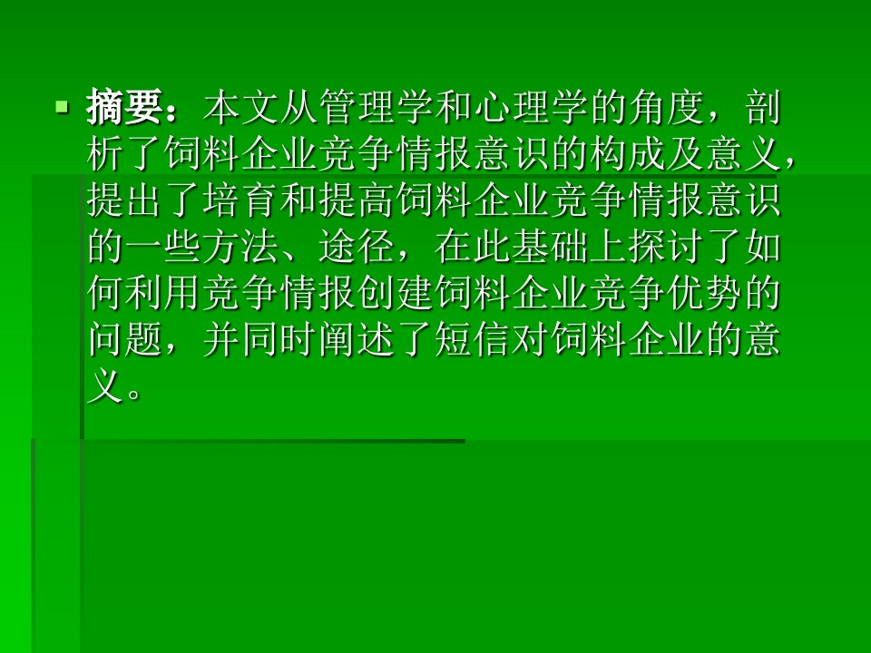 最新如何利用竞争情报创建饲料企业的教学课件