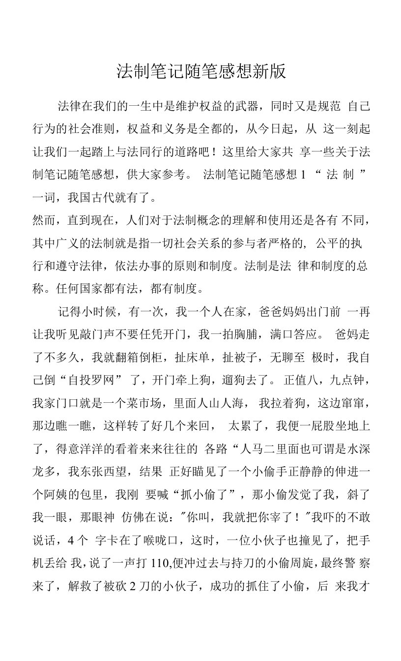 法制笔记随笔感想新版.docx