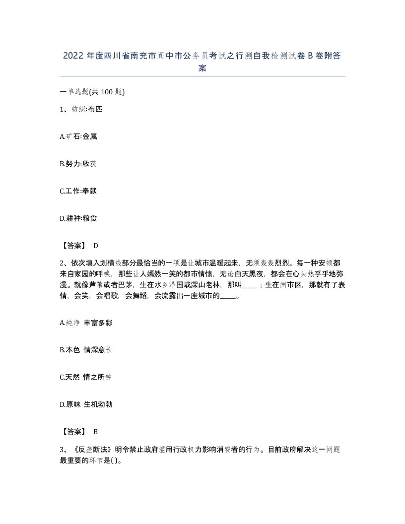 2022年度四川省南充市阆中市公务员考试之行测自我检测试卷B卷附答案