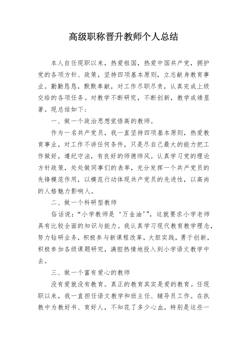 高级职称晋升教师个人总结