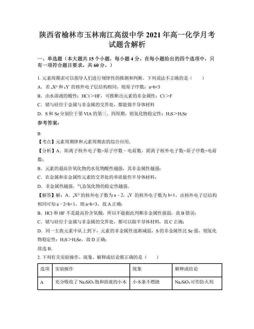 陕西省榆林市玉林南江高级中学2021年高一化学月考试题含解析