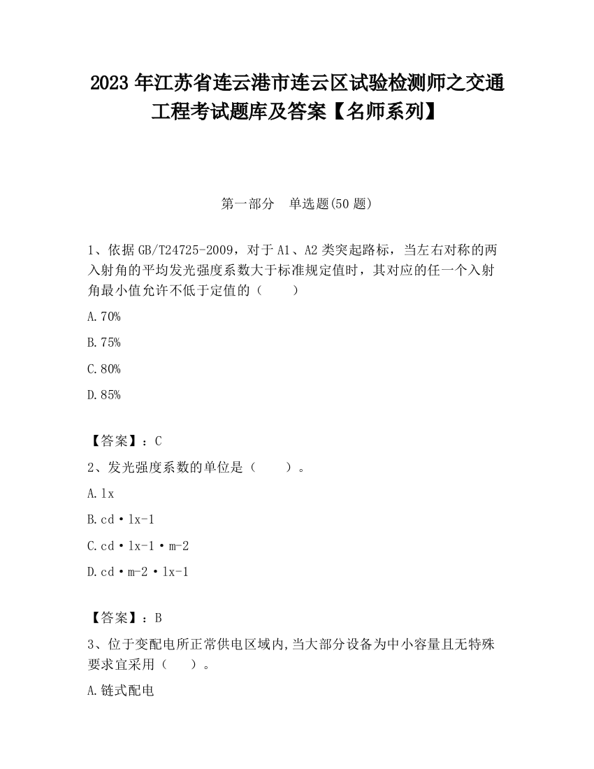 2023年江苏省连云港市连云区试验检测师之交通工程考试题库及答案【名师系列】