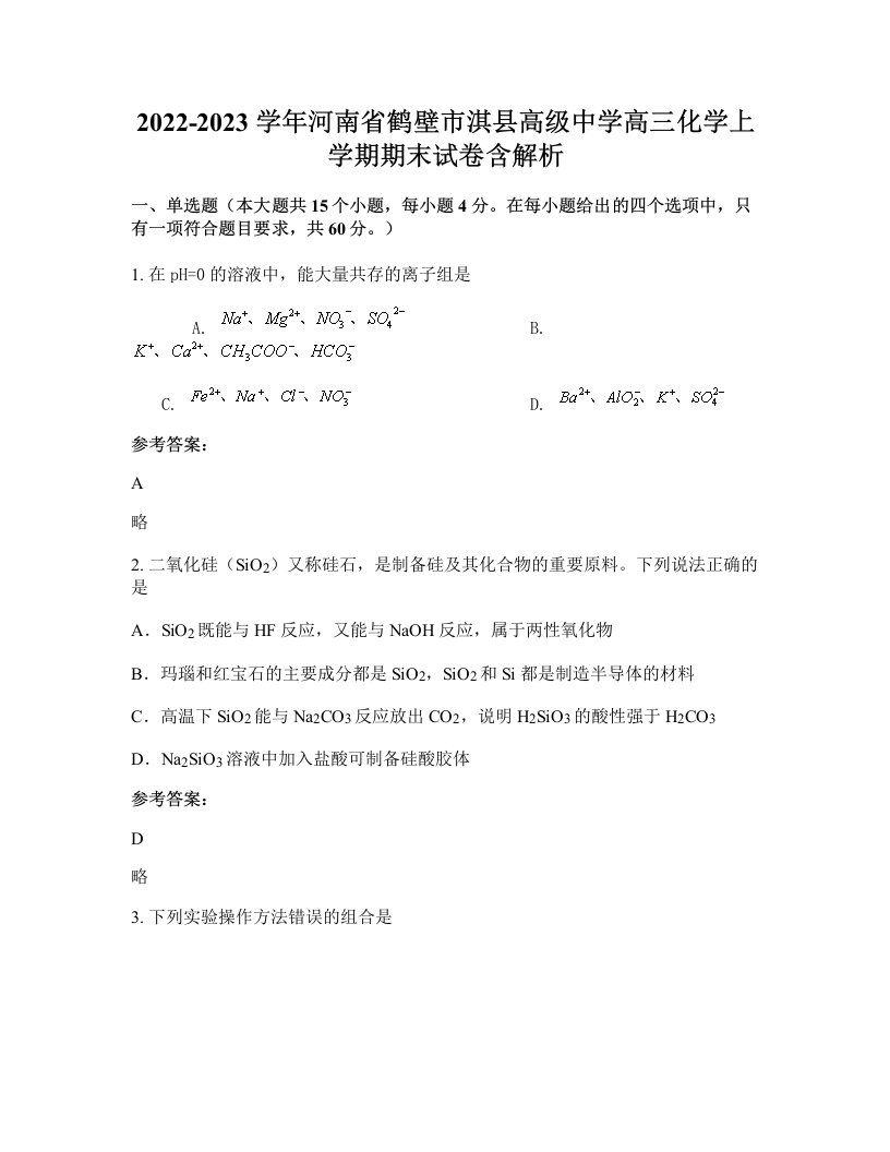 2022-2023学年河南省鹤壁市淇县高级中学高三化学上学期期末试卷含解析