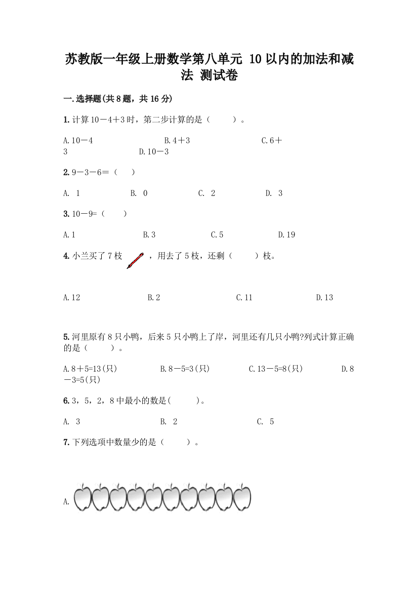 苏教版一年级上册数学第八单元-10以内的加法和减法-测试卷丨精品(夺分金卷)