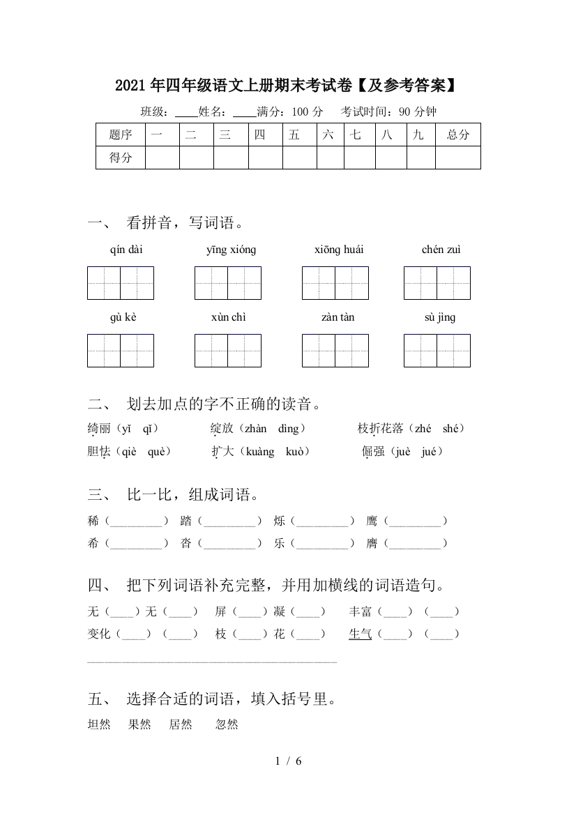 2021年四年级语文上册期末考试卷【及参考答案】