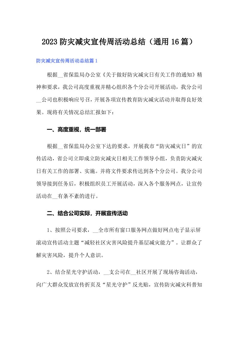 2023防灾减灾宣传周活动总结（通用16篇）