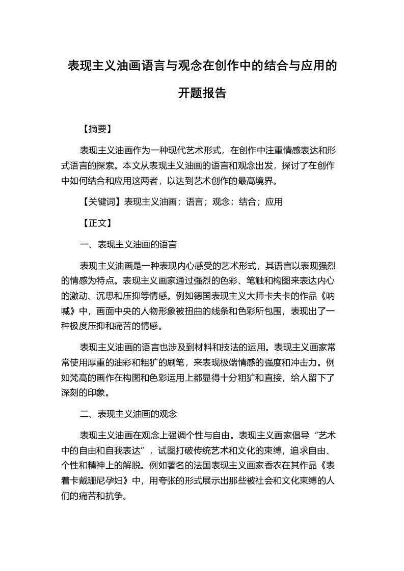 表现主义油画语言与观念在创作中的结合与应用的开题报告