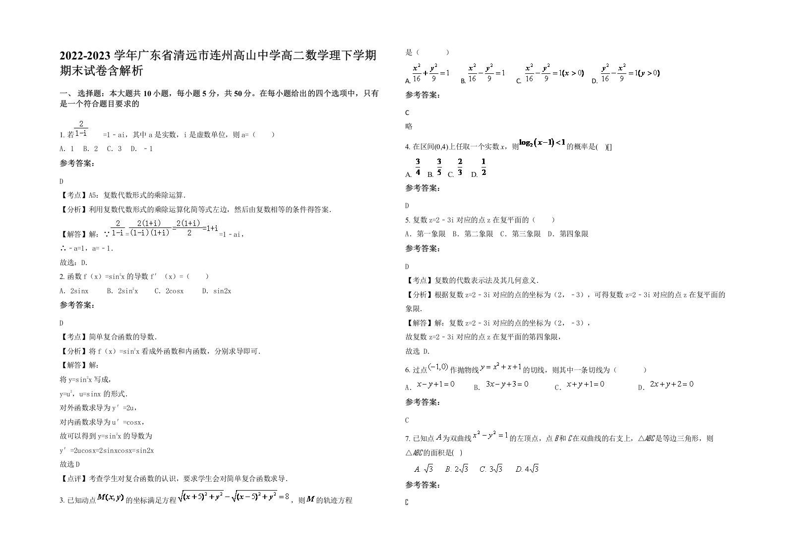 2022-2023学年广东省清远市连州高山中学高二数学理下学期期末试卷含解析