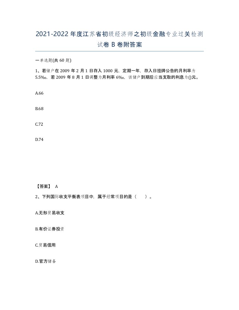 2021-2022年度江苏省初级经济师之初级金融专业过关检测试卷B卷附答案