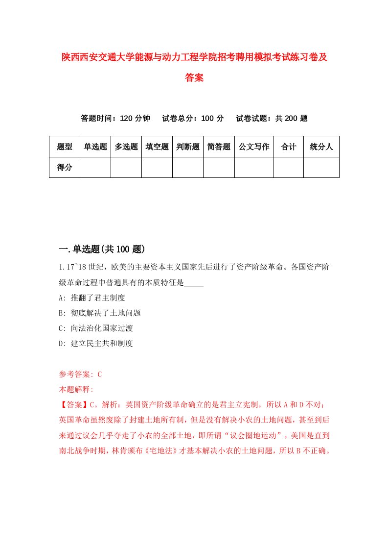 陕西西安交通大学能源与动力工程学院招考聘用模拟考试练习卷及答案第7卷