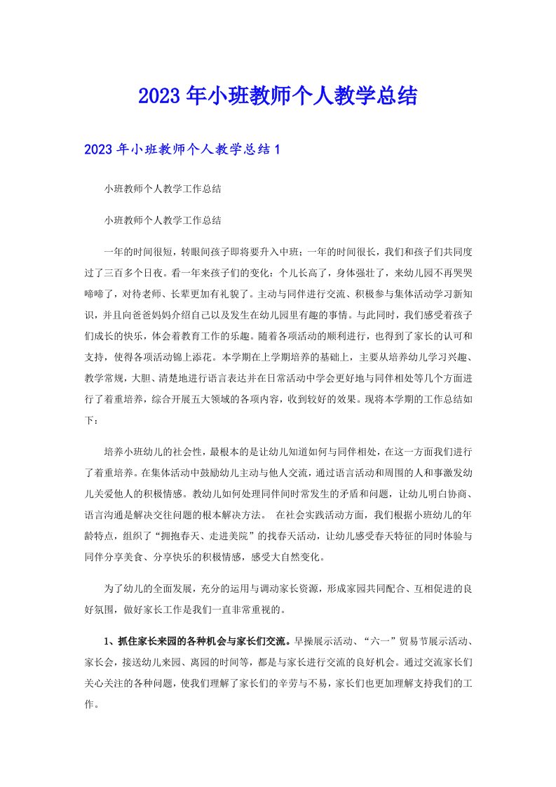 2023年小班教师个人教学总结