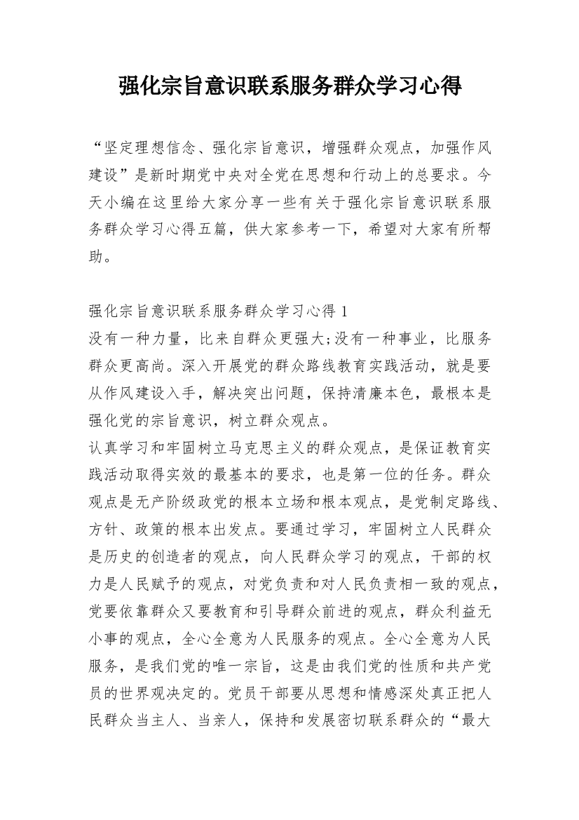 强化宗旨意识联系服务群众学习心得