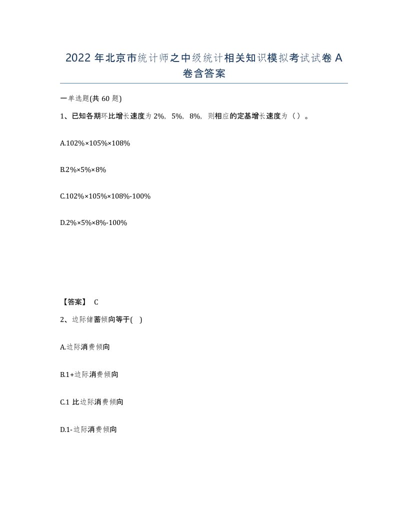 2022年北京市统计师之中级统计相关知识模拟考试试卷A卷含答案