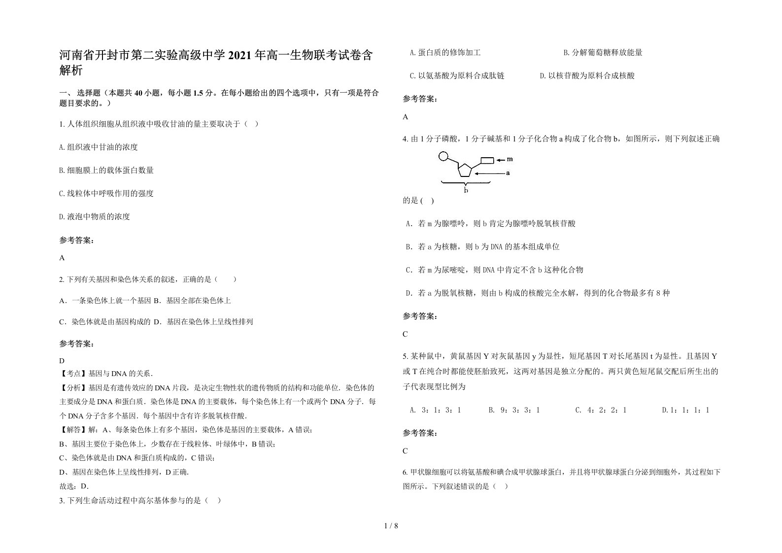 河南省开封市第二实验高级中学2021年高一生物联考试卷含解析