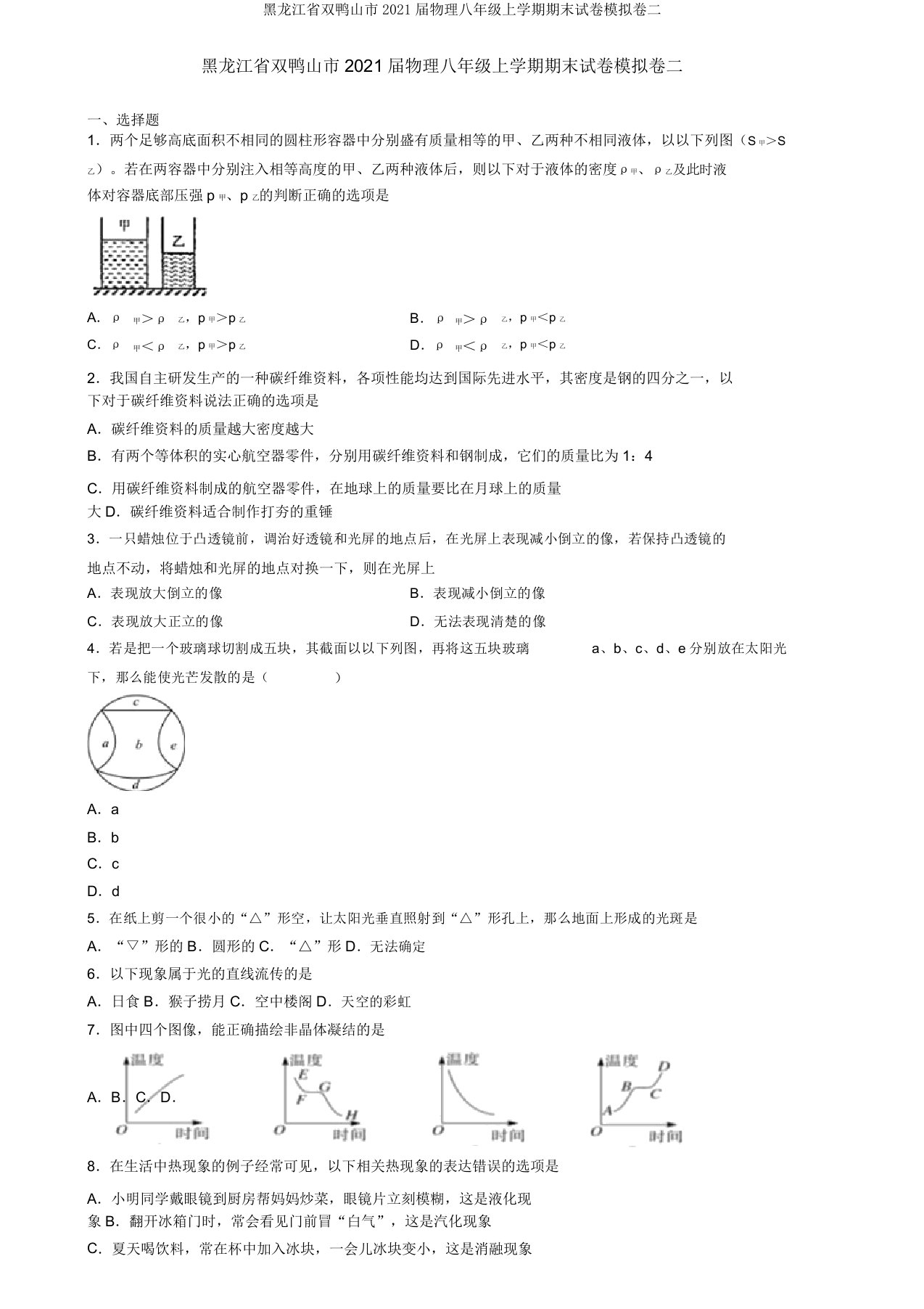 黑龙江省双鸭山市2021届物理八年级上学期期末试卷模拟卷二