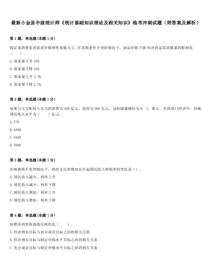 最新小金县中级统计师《统计基础知识理论及相关知识》临考冲刺试题（附答案及解析）