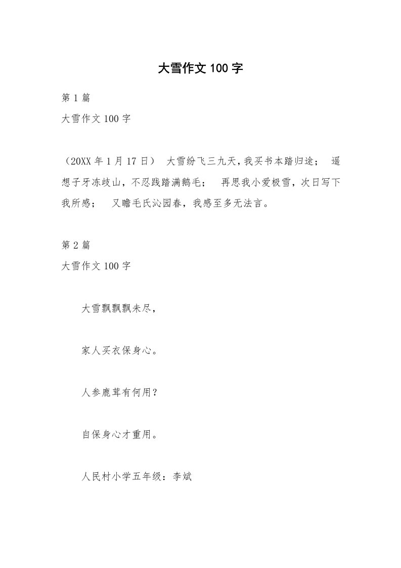 大雪作文100字