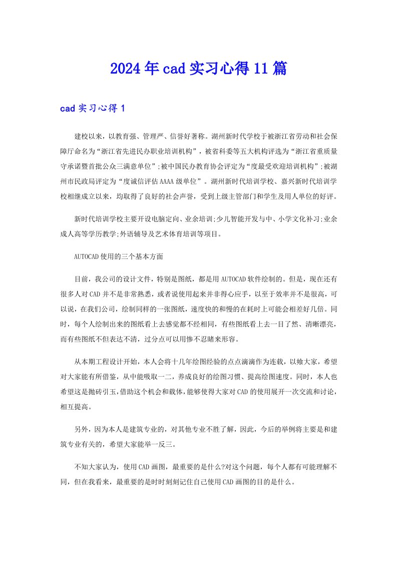 （精编）2024年cad实习心得11篇