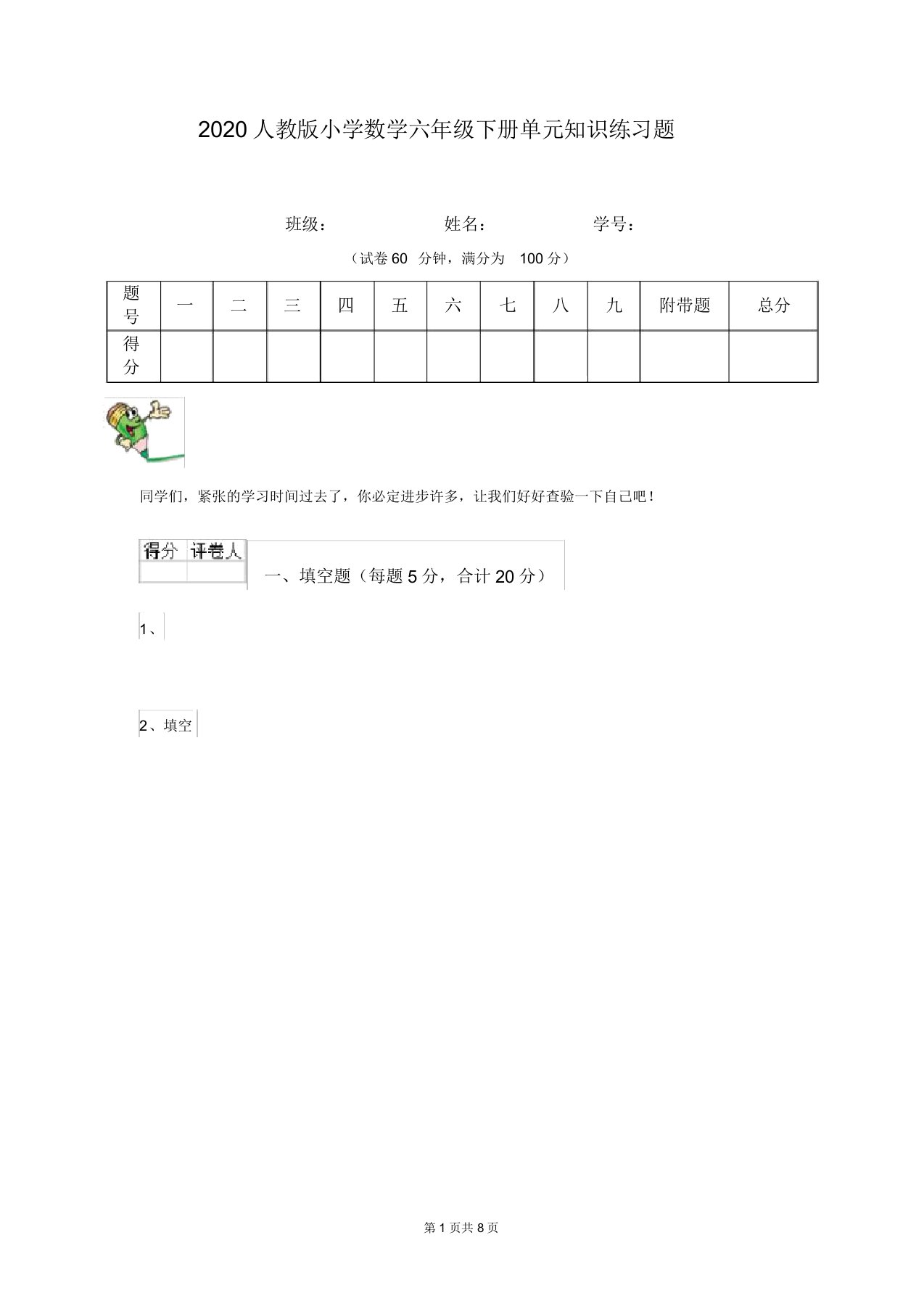 2020人教版小学数学六年级下册单元知识练习题(20211226042340)