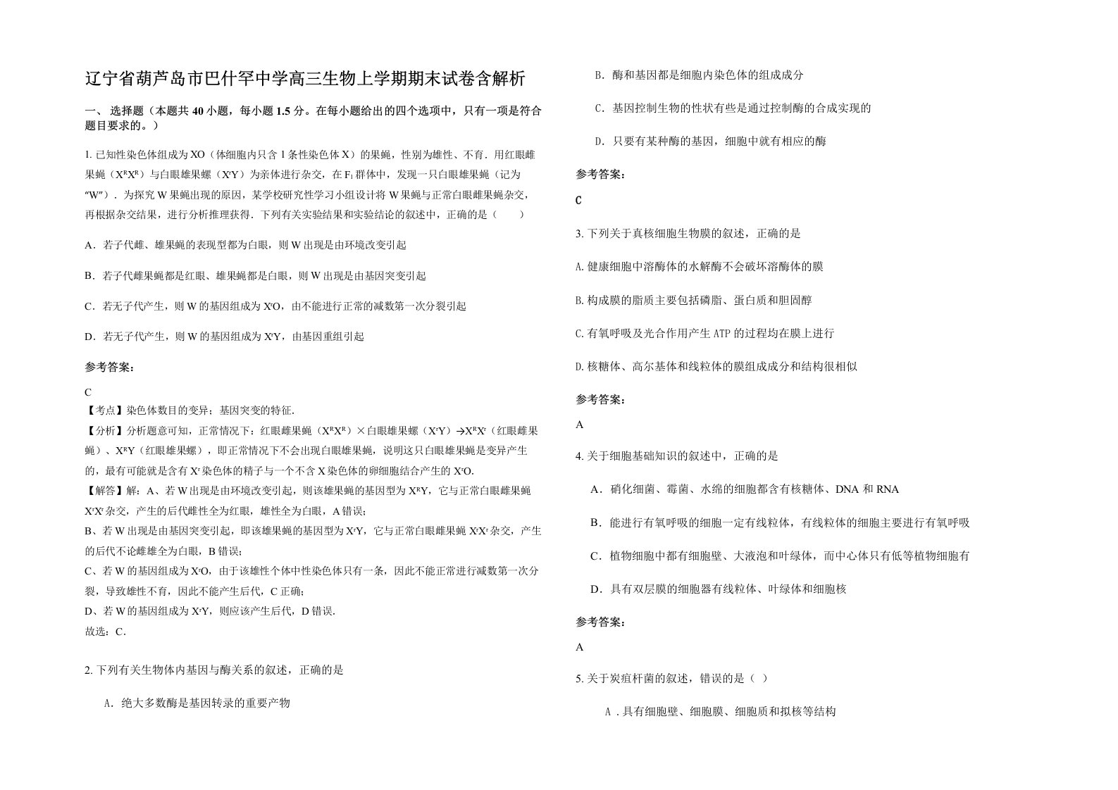 辽宁省葫芦岛市巴什罕中学高三生物上学期期末试卷含解析