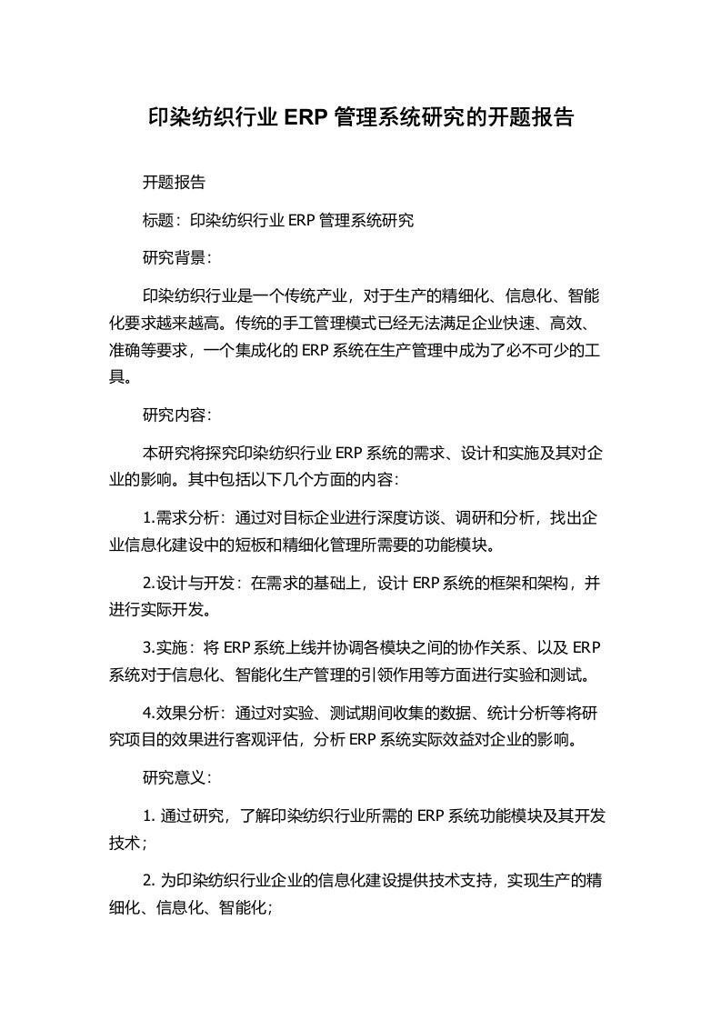 印染纺织行业ERP管理系统研究的开题报告