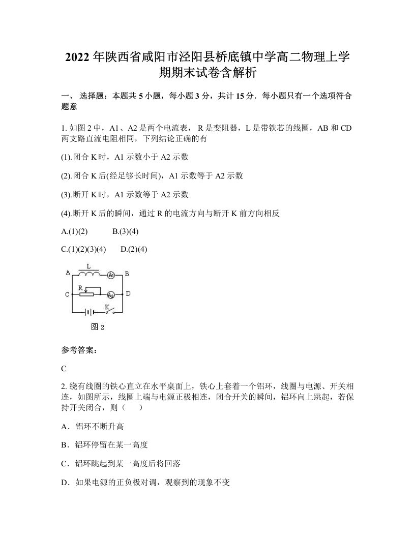 2022年陕西省咸阳市泾阳县桥底镇中学高二物理上学期期末试卷含解析