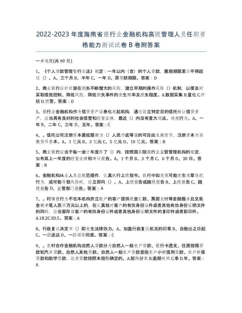 2022-2023年度海南省银行业金融机构高级管理人员任职资格能力测试试卷B卷附答案