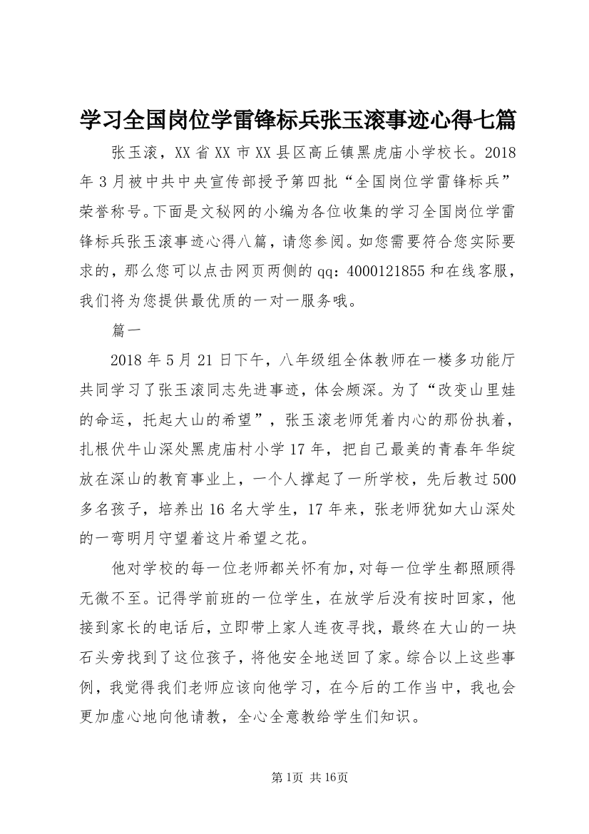 学习全国岗位学雷锋标兵张玉滚事迹心得七篇