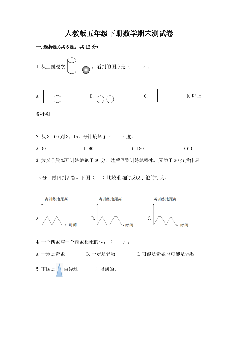 人教版五年级下册数学期末测试卷及参考答案(A卷)