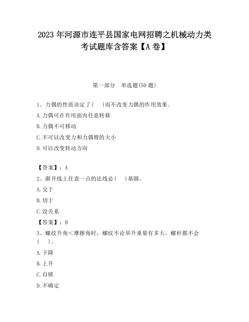 2023年河源市连平县国家电网招聘之机械动力类考试题库含答案【A卷】