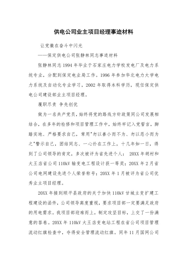 报告范文_事迹材料_供电公司业主项目经理事迹材料