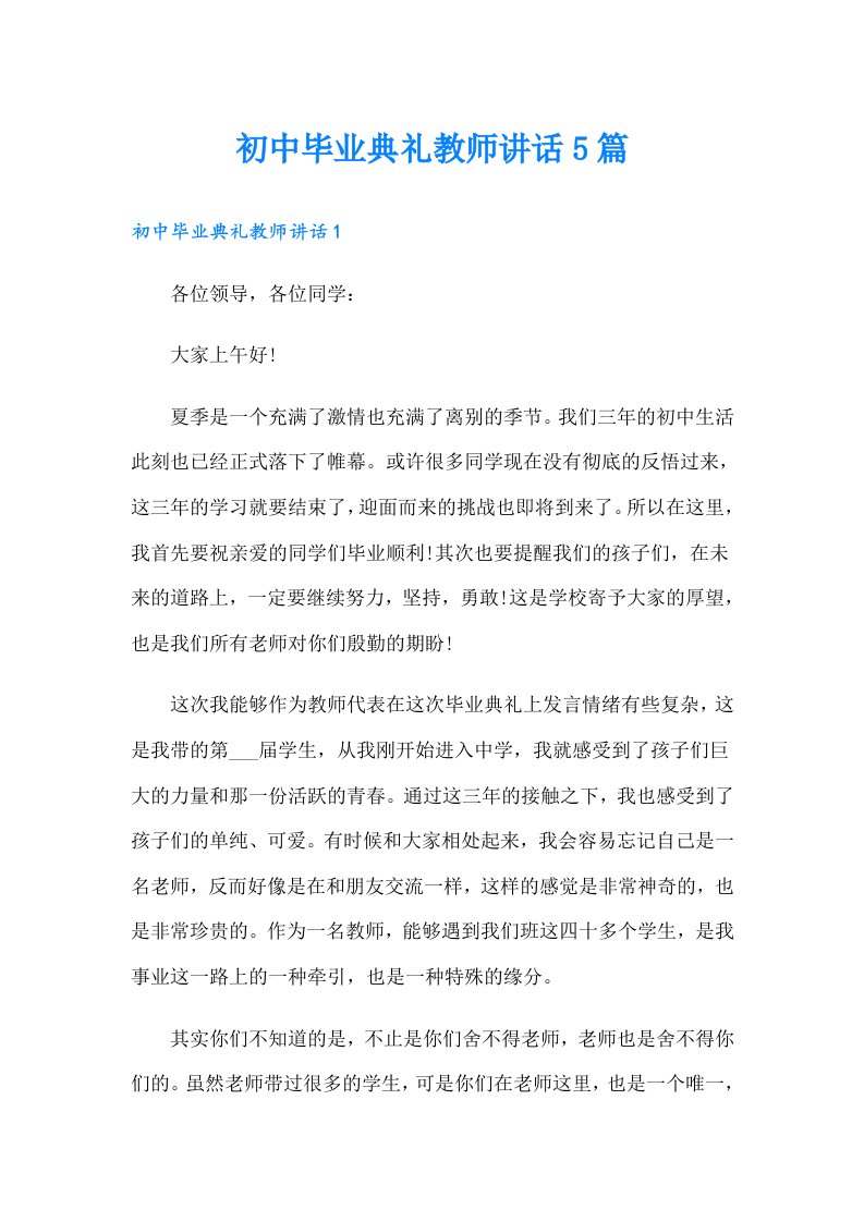 初中毕业典礼教师讲话5篇