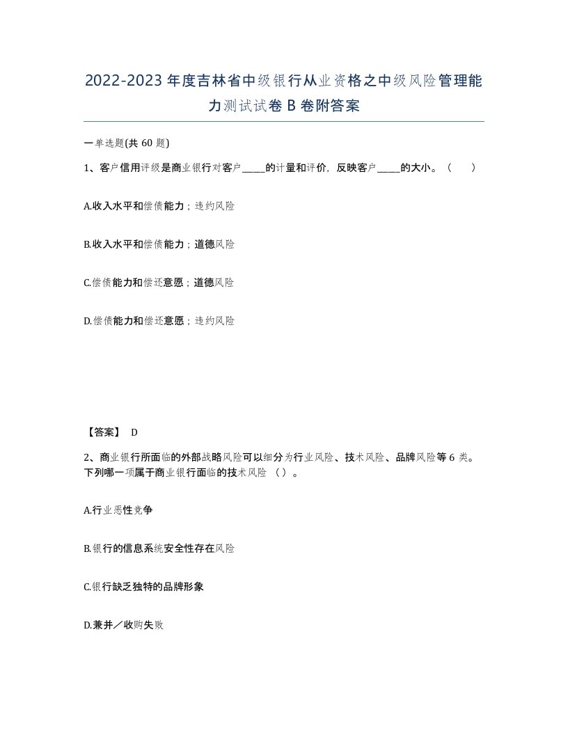 2022-2023年度吉林省中级银行从业资格之中级风险管理能力测试试卷B卷附答案