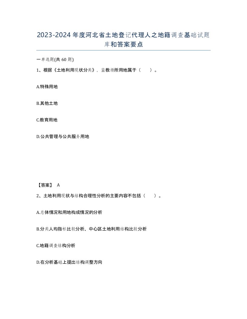 2023-2024年度河北省土地登记代理人之地籍调查基础试题库和答案要点